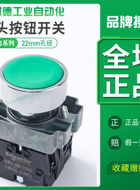 施耐德平头按钮开关自复位按压式XB2-BA31C启动绿色红色圆形22mm