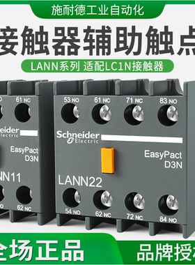 施耐德辅助触点LANN11N 1开1闭 正装LC1N接触器辅助触头10A
