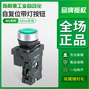 施耐德XA2A带灯按钮开关自复位22mm常开220V触点24V带指示灯LED