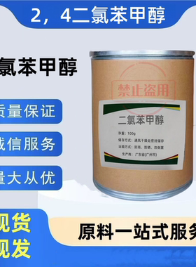 二氯苯甲醇 2，4-二氯苄醇 化妆品级防腐剂 CAS号1777-82-8