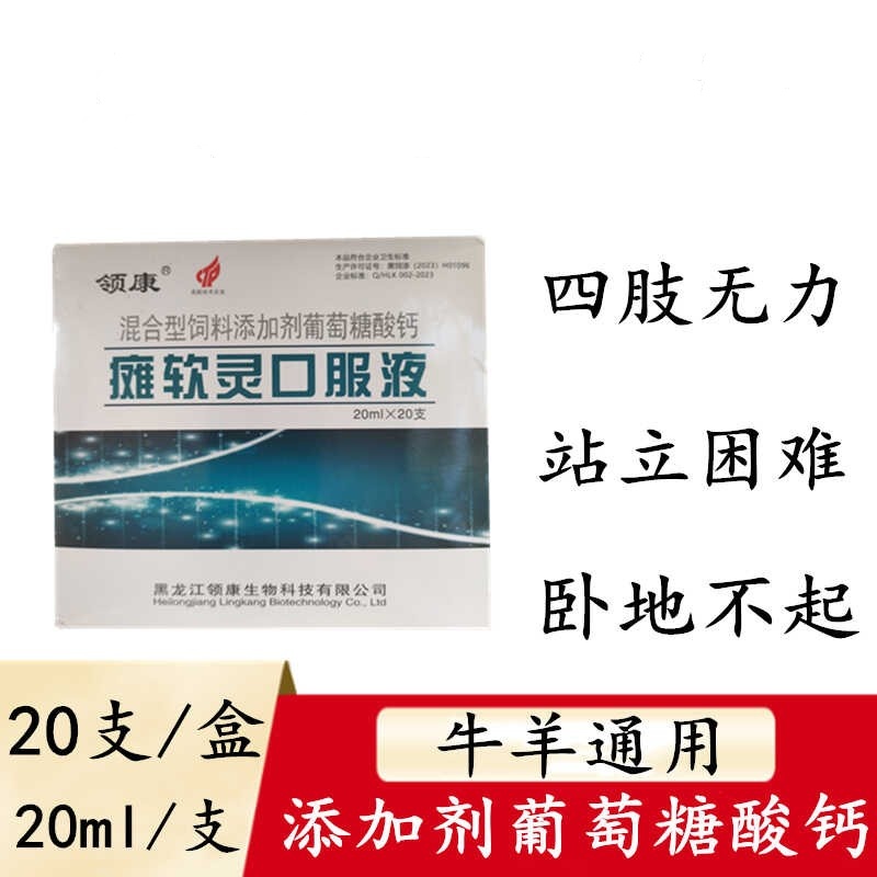 兽用羔羊软瘫葡萄糖酸钙口服液羊羔瘫痪急救小羊站立不稳四肢无力