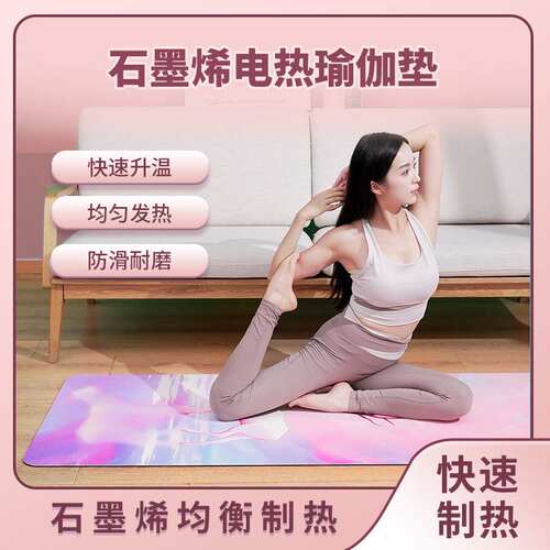 交流电单人瑜伽垫石墨烯发热垫