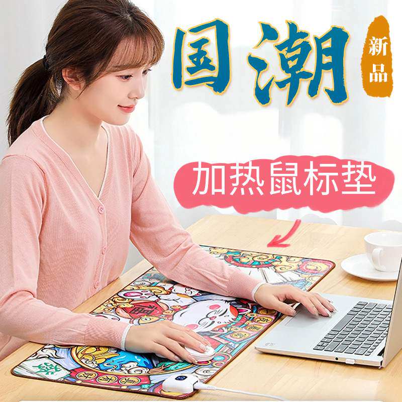 国潮风多功能加热鼠标垫发热暖桌面垫办公室冬天保温调节取暖毯子