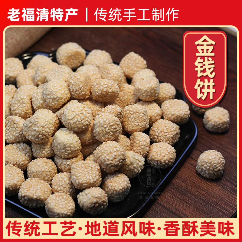 福清金钱饼老传统手工制作糕点福建福州特产芝麻小圆饼古早儿时味
