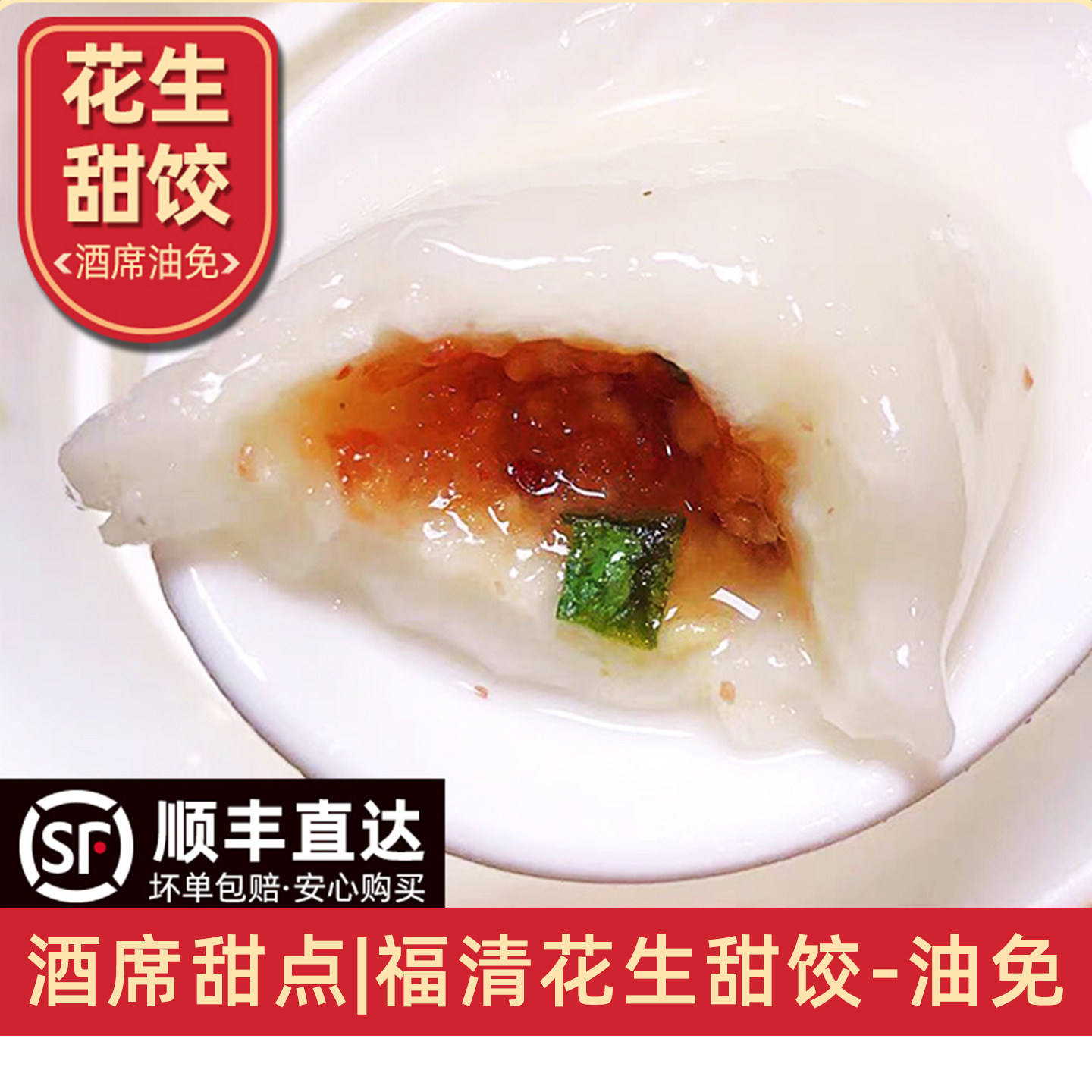 福清传统酒席甜点油免花生甜饺酒店甜汤糯米甜饺福清特色小吃包邮
