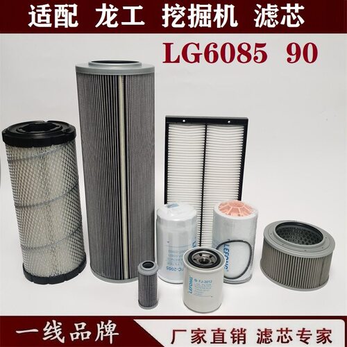 适配龙工LG6085  85 90D挖掘机空气机油柴油滤芯进油回油先导滤芯