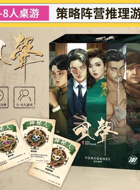 风声正版IP授权谍战策略阵营推理桌游卡牌5-8人成年休闲聚会游戏