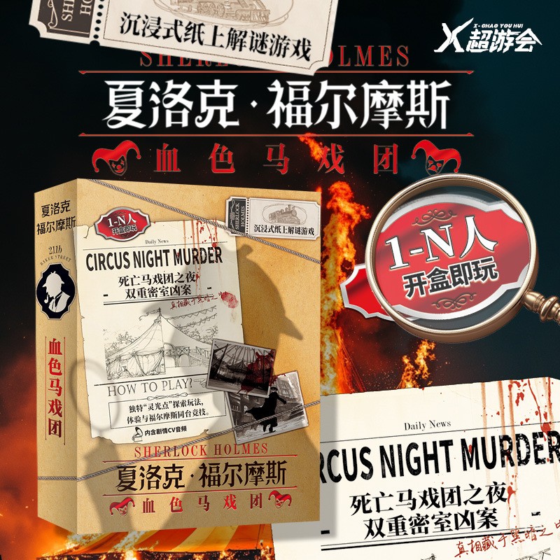夏洛克福尔摩斯剧本杀桌游