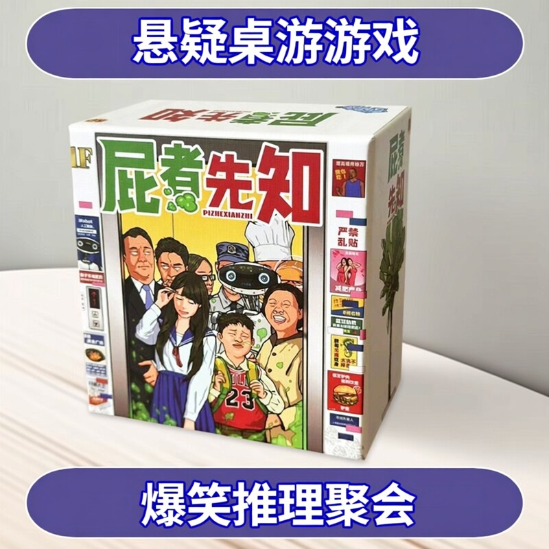 屁者先知密室悬疑爆笑多人桌游
