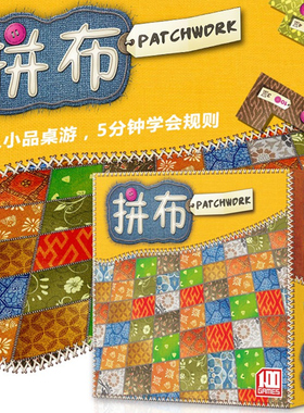 拼布桌游双人对决 一百游 2人亲子情侣游戏休闲聚会补丁Patchwor