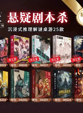 剧本之谜桌游聚会游戏无需主持无DM明星大侦探悬疑推理扮演剧本杀