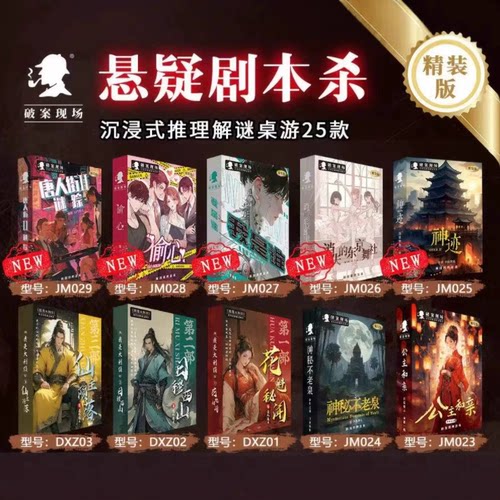 剧本之谜桌游聚会游戏无需主持