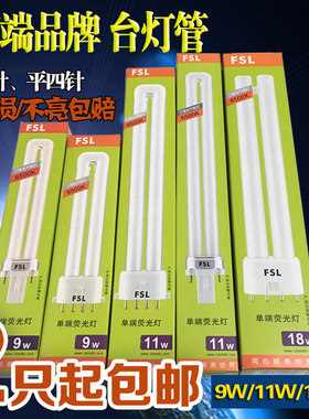佛山照明 两针台灯灯管 平四针 9w11w18w 2针节能灯 浴霸灯泡照明