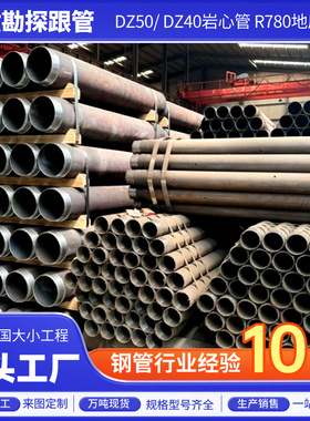 地质勘探R780地质管73/89/108/127/146/168/178岩心管DZ40/50跟管