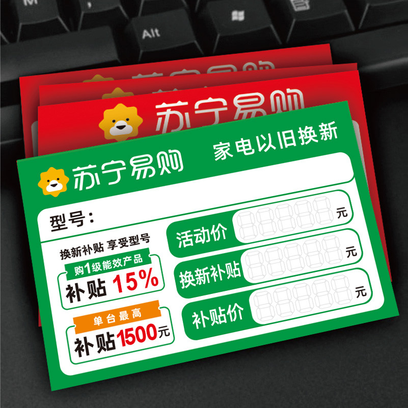 新款苏宁家电以旧换新标价签
