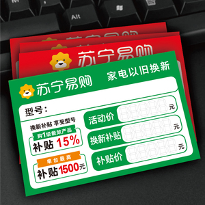 新款苏宁家电以旧换新标价签