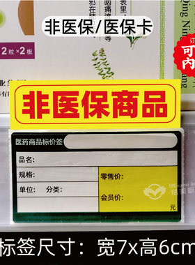 非医保商品标签暂时缺货补货中