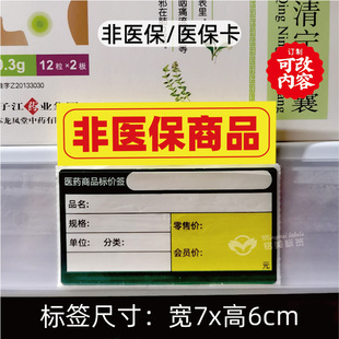 医保商品标价签药店暂时缺货标签牌非医保药房补货中促销通道插卡