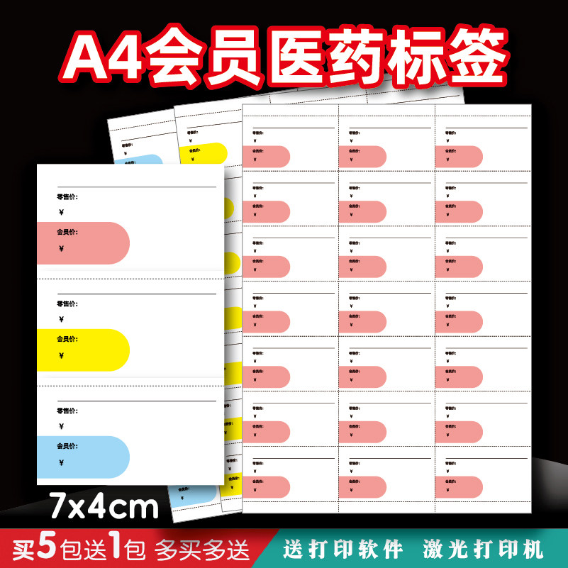 a4药店价格标签药品打印纸价签卡纸商超商品会员标价签货架价格牌
