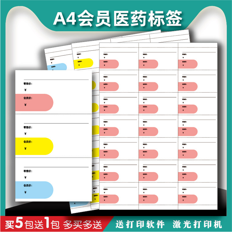 a4药店价格标签药品打印纸价签卡纸商超商品会员标价签货架价格牌
