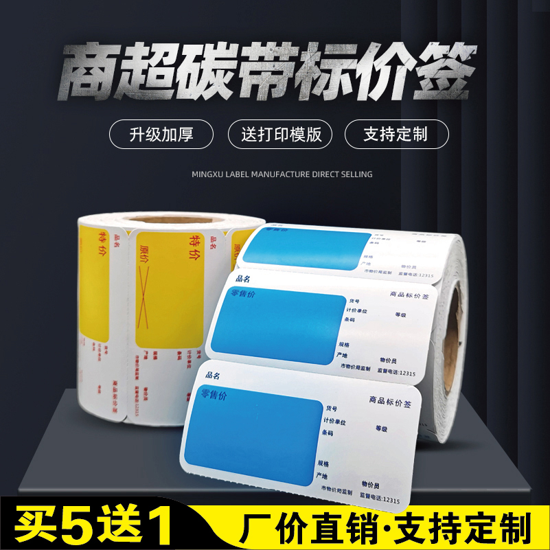 零食商品标价签超市货架标签纸