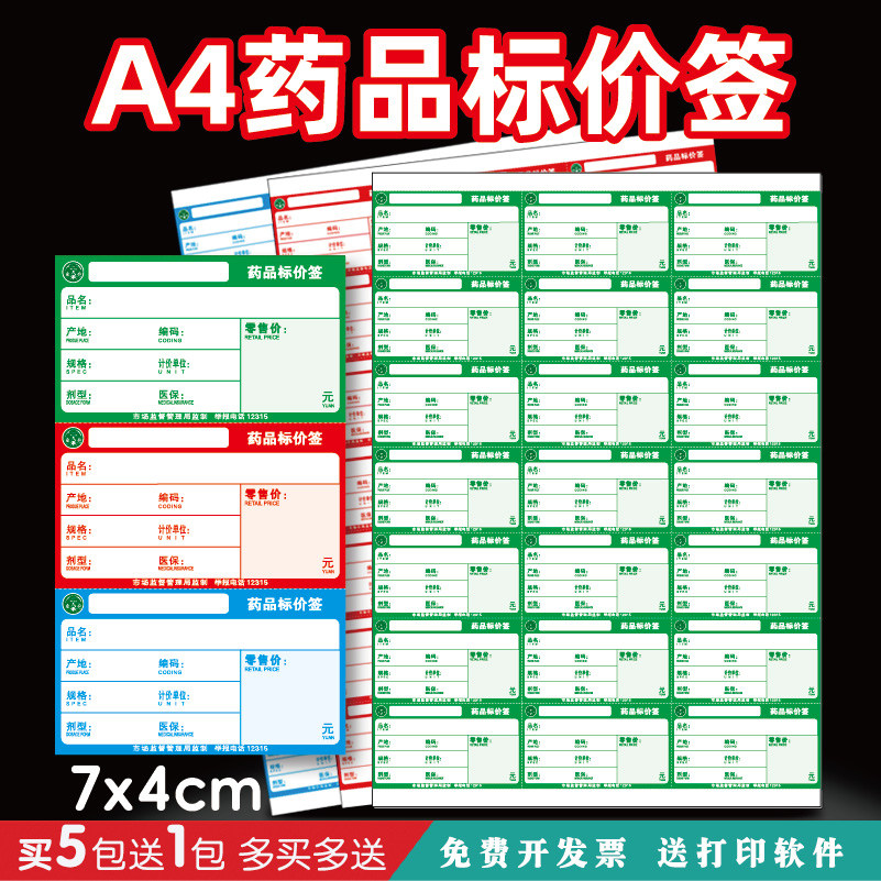 a4药店价格标签药品打印纸价签卡纸商超商品标价签货架价格牌定制