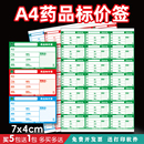 a4药店价格标签药品打印纸价签卡纸商超商品标价签货架价格牌定制