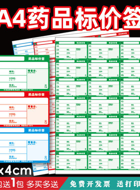 A4药品价格标签药店标签纸