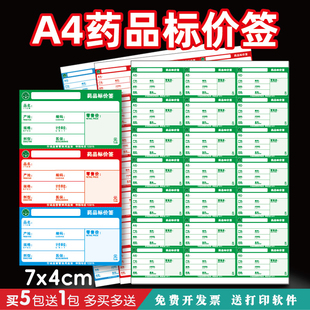 a4药店价格标签药品打印纸价签卡纸商超商品标价签货架价格牌定制