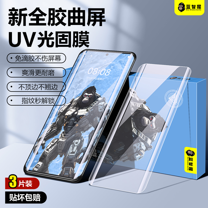 蓝智猩高清UV固化膜防指纹摔不碎