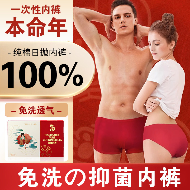 一次性红内裤本命年男士红色内裤男士平角短裤女士全棉纯棉无菌,户外/登山/野营/旅行用品,一次性内裤,淘宝优惠券,粉丝福利购,淘宝优惠卷