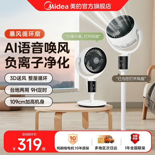 美的3D暴风空气循环扇台立两用