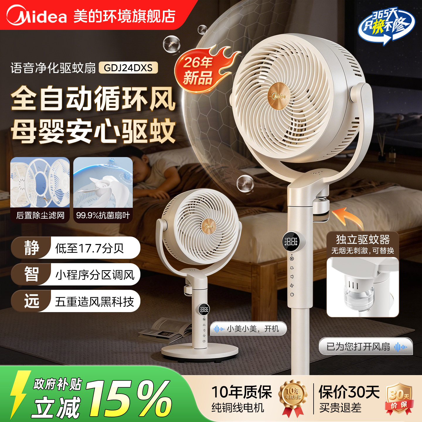 美的驱蚊循环扇语音直流款母婴用