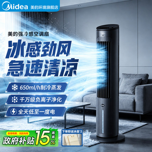 美的负离子空调扇大风力冷风扇