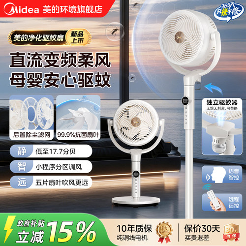 美的空气循环扇驱蚊抗菌语音风扇