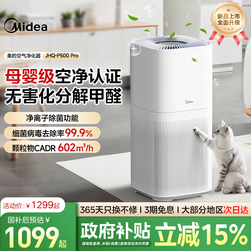 新品首发美的家用空气净化器除甲醛除菌除异味二手烟净化机500Pro
