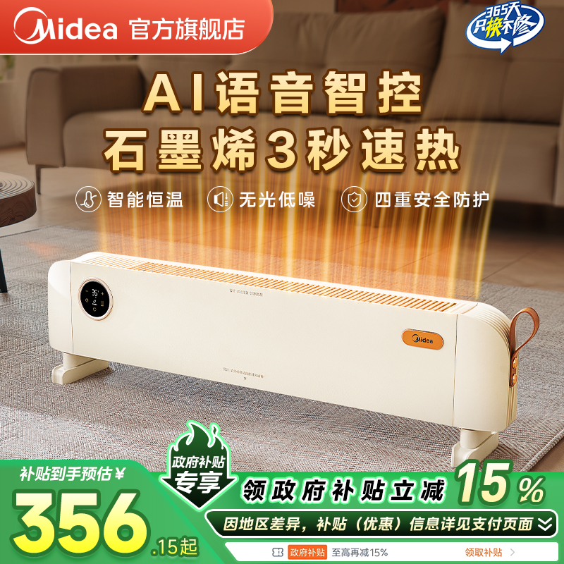 美的踢脚线取暖器石墨烯语音款