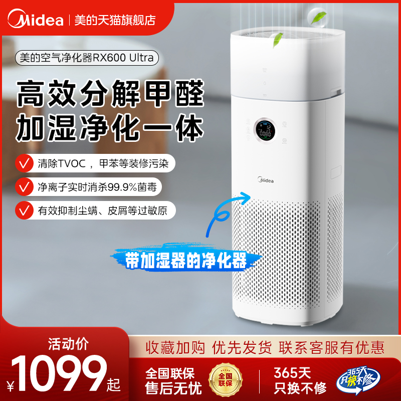 美的空气净化器加湿卧室除甲醛数显除菌异味去烟净化机RX600Ultra