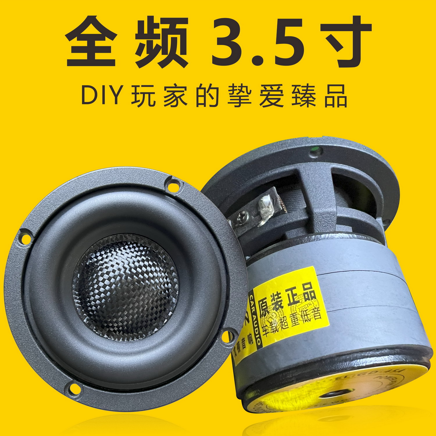 车载家用DIY蓝牙电脑全频Hifi 3.5寸全频中音中置喇叭发烧音响