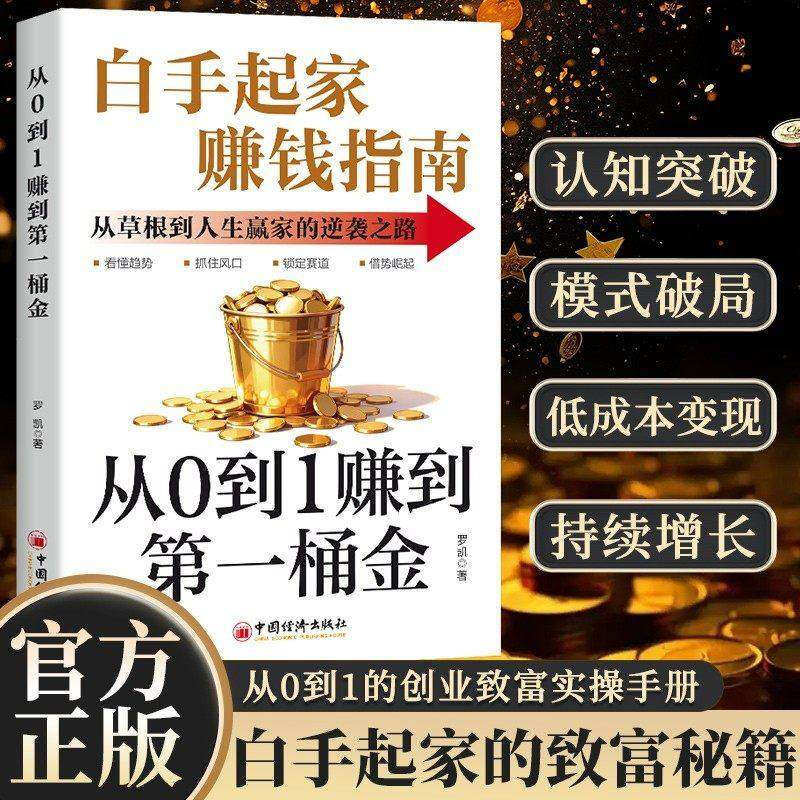 从0到1赚到第一桶金正版白手起家赚钱指南书零基础学会用钱赚钱从草根到人生赢家的逆袭之路打开财富之门成功励志书籍畅销书排行榜,书籍/杂志/报纸,儿童文学,淘宝优惠券,粉丝福利购,淘宝优惠卷