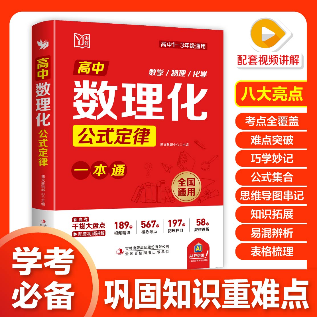 高中数理化公式定律一本通高一高二高三通用数学物理化学知识点大全高频考点总结重难点归纳高中备数理化考点及公式精讲定律手册图片