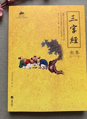 国学经典 三字经全集 原文译文注释全本全注全译 儿童三字经全文带注音三字经无删减完整版弟子规书正版学生成人版经典国学启蒙