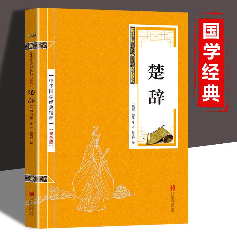 楚辞 中国古典浪漫主义诗歌总集屈原全集离骚九歌天问 诗经楚辞并称国学经典精粹传世中国古诗词风雅颂诗歌鉴赏诗经礼