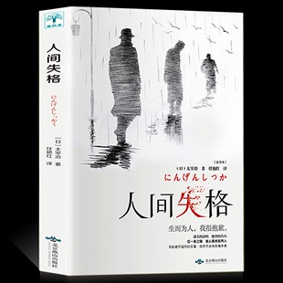 外国小说人间失格书正版 文学小说书籍畅销书排行榜 世界名著日本经典 正版 无删减 太宰治 原版 人间失格