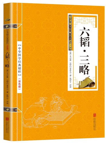 中华国学经典精粹六韬·三略兵家经典读本文白对照原文注释译文中国古典世界名著书籍孙子兵法与三十六计军事技术战术百战奇略