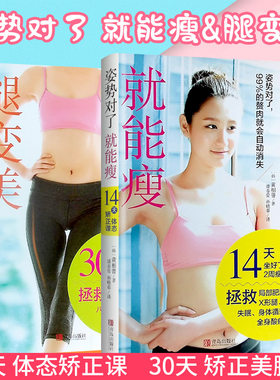姿势对了就能瘦腿变美 套装2册 运动健身瘦身瑜伽 韩国运动减肥健康瘦身方法 局部肥胖矫正减肥塑身美体模特形体训练课