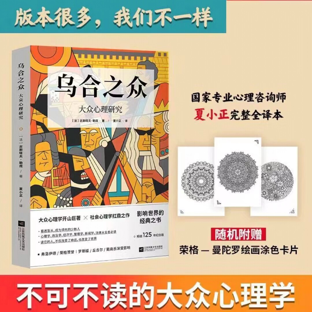 现货正版 乌合之众大众心理学 勒庞著 大众心理学开山之作 社会心理学经典 附赠荣格-曼陀罗解压涂色卡 心的重建解压畅销书籍怎么样,好用不?