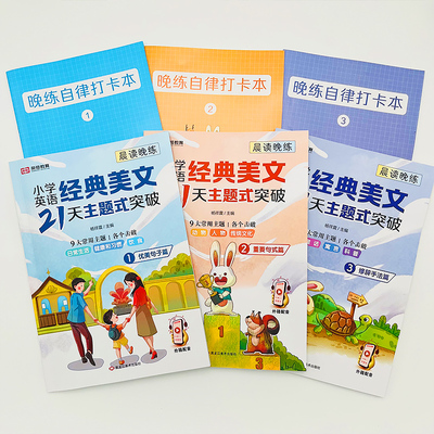 小学英语经典美文21天主题式突破