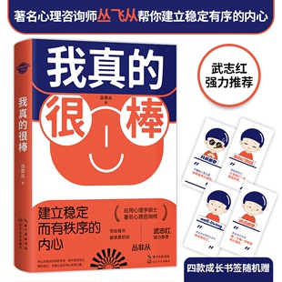 官方正版我真的很棒 建立稳定而有秩序的内心 心理咨询师丛非从帮你完成核心自我的重建武志红推荐成就内心强大的你成功励志心理学