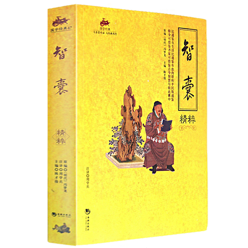 国学经典 智囊精粹 处世谋略阅读本 文白对照 原文注释译文中国古典名著百部藏书 /原文/译文 古代智慧谋略全书智囊全集